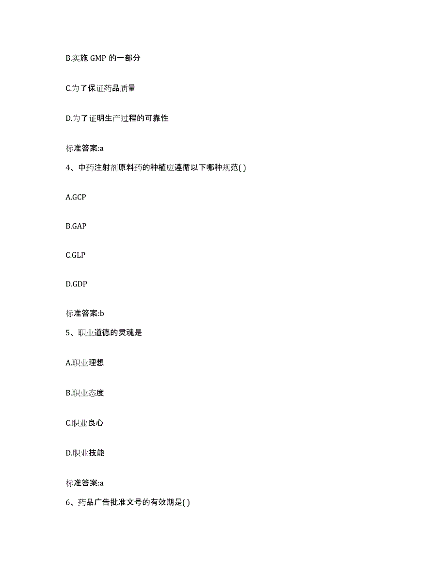 2022-2023年度辽宁省鞍山市岫岩满族自治县执业药师继续教育考试真题附答案_第2页