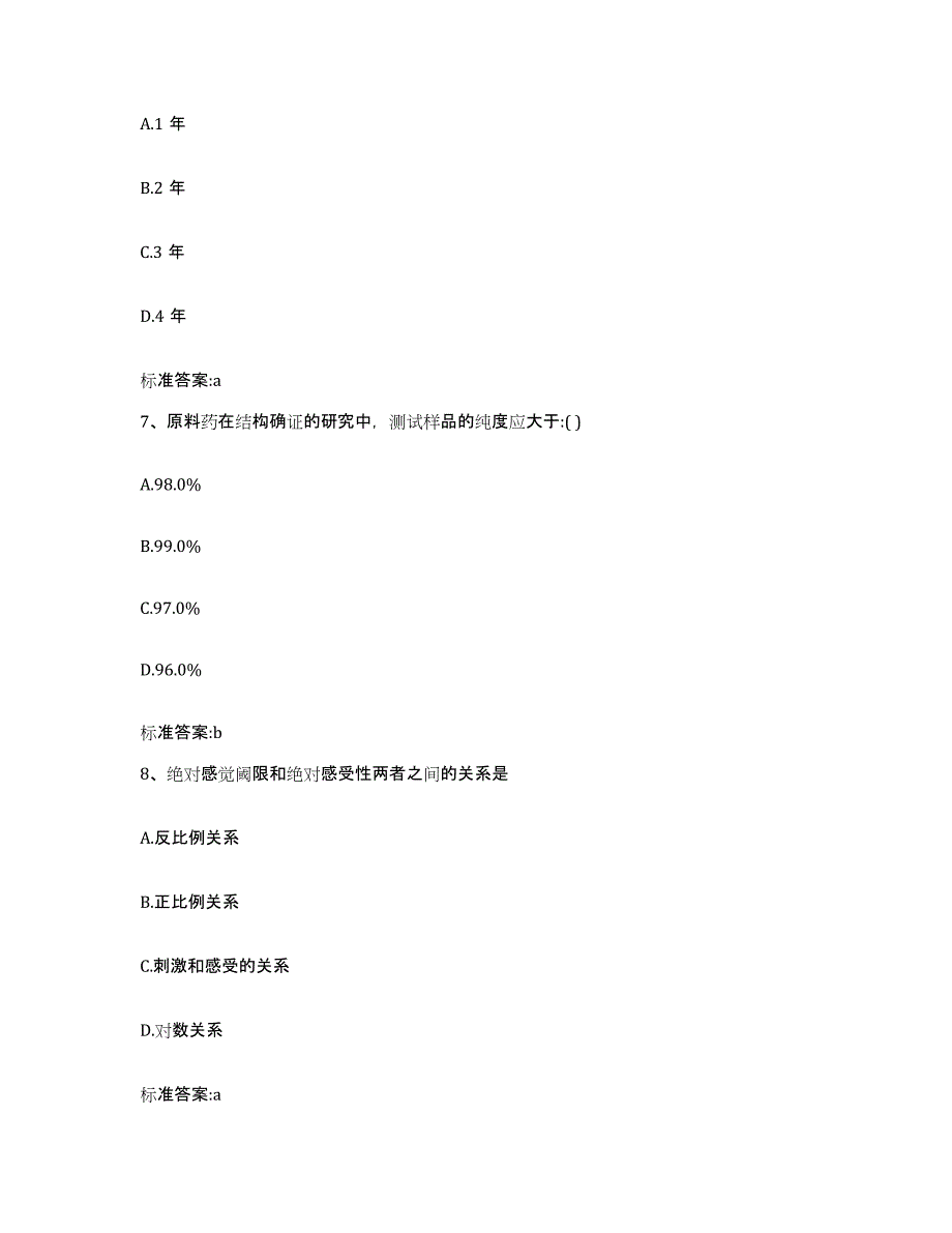 2022-2023年度辽宁省鞍山市岫岩满族自治县执业药师继续教育考试真题附答案_第3页