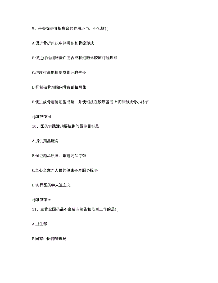 2022-2023年度辽宁省鞍山市岫岩满族自治县执业药师继续教育考试真题附答案_第4页