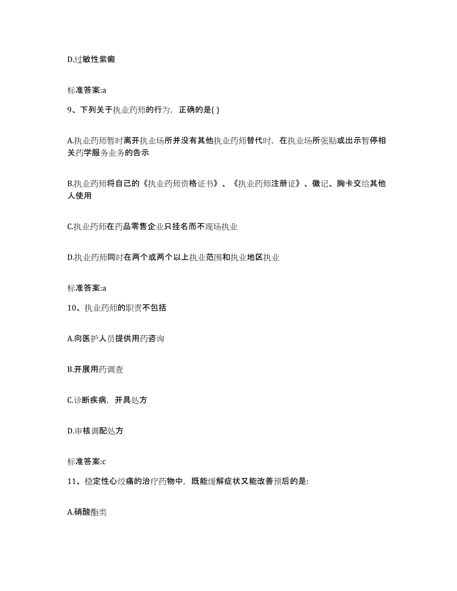 2022年度海南省琼中黎族苗族自治县执业药师继续教育考试强化训练试卷A卷附答案_第4页