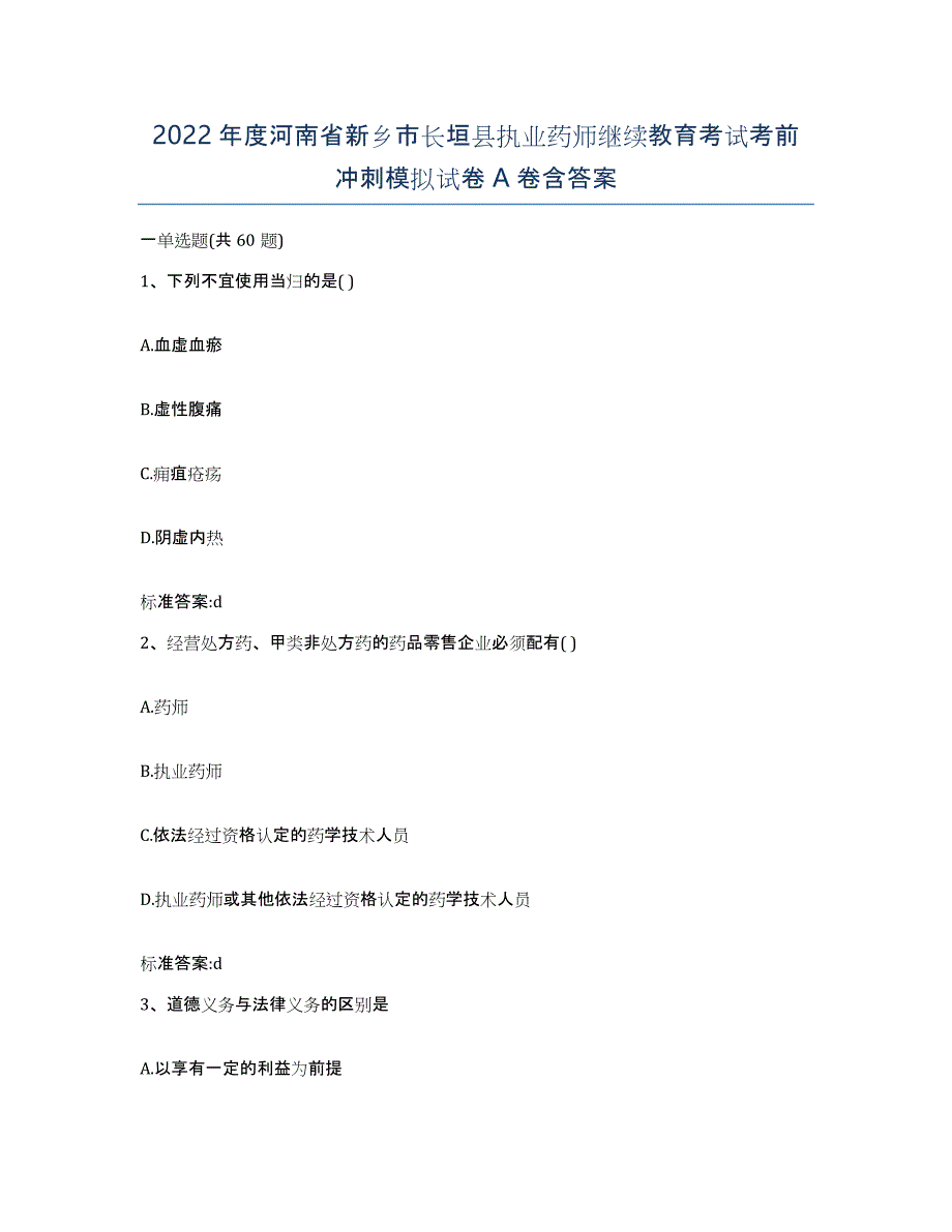 2022年度河南省新乡市长垣县执业药师继续教育考试考前冲刺模拟试卷A卷含答案_第1页