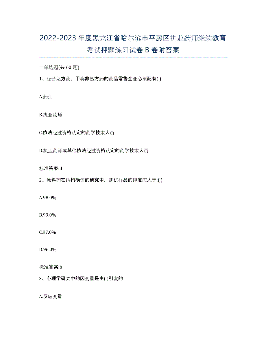 2022-2023年度黑龙江省哈尔滨市平房区执业药师继续教育考试押题练习试卷B卷附答案_第1页