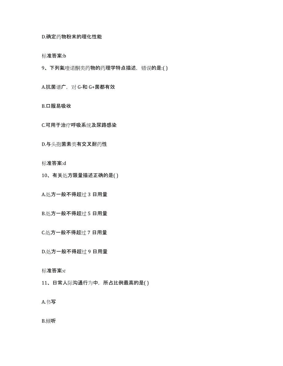 2022-2023年度黑龙江省哈尔滨市平房区执业药师继续教育考试押题练习试卷B卷附答案_第4页