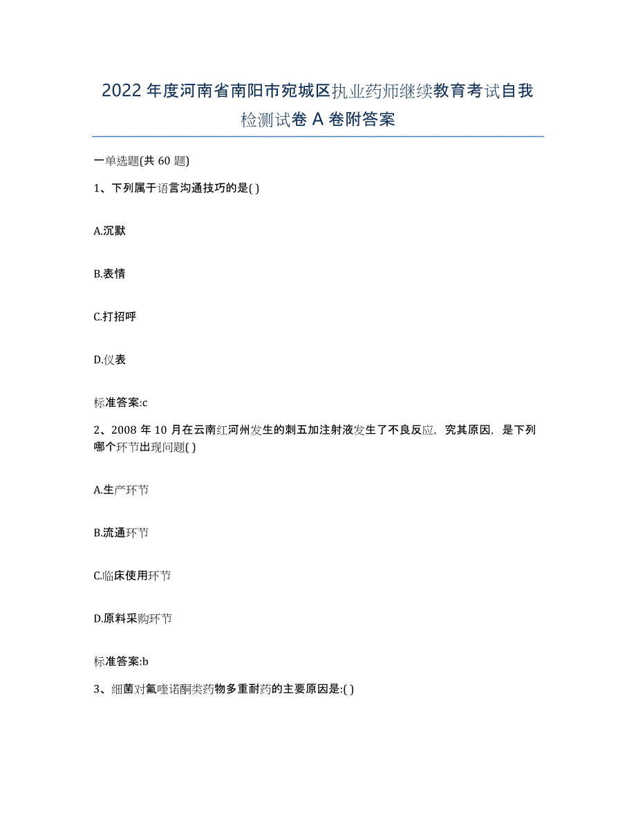 2022年度河南省南阳市宛城区执业药师继续教育考试自我检测试卷A卷附答案_第1页