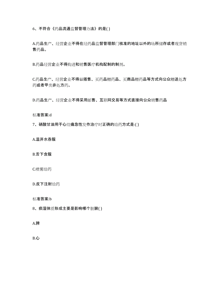 2022年度河北省保定市望都县执业药师继续教育考试模考预测题库(夺冠系列)_第3页