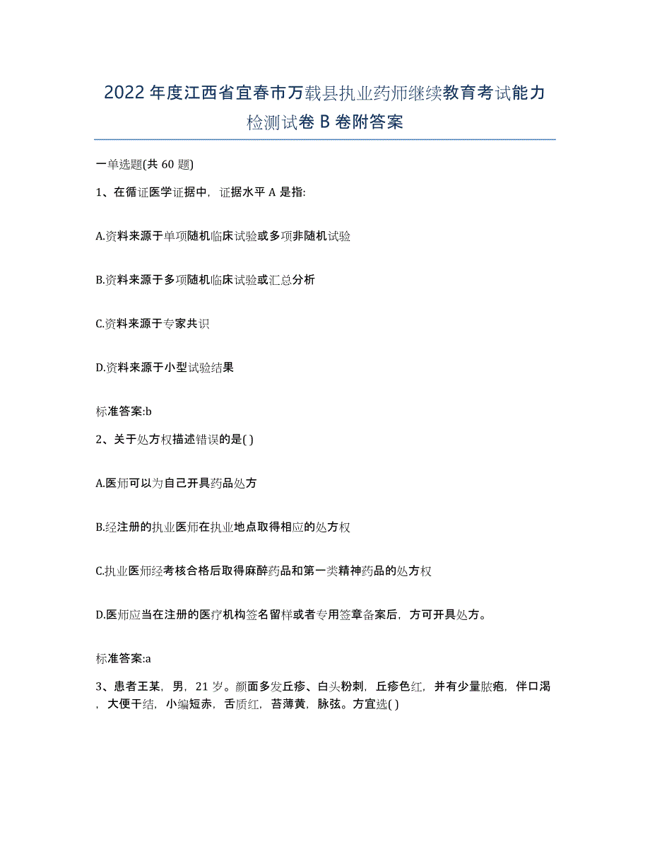 2022年度江西省宜春市万载县执业药师继续教育考试能力检测试卷B卷附答案_第1页