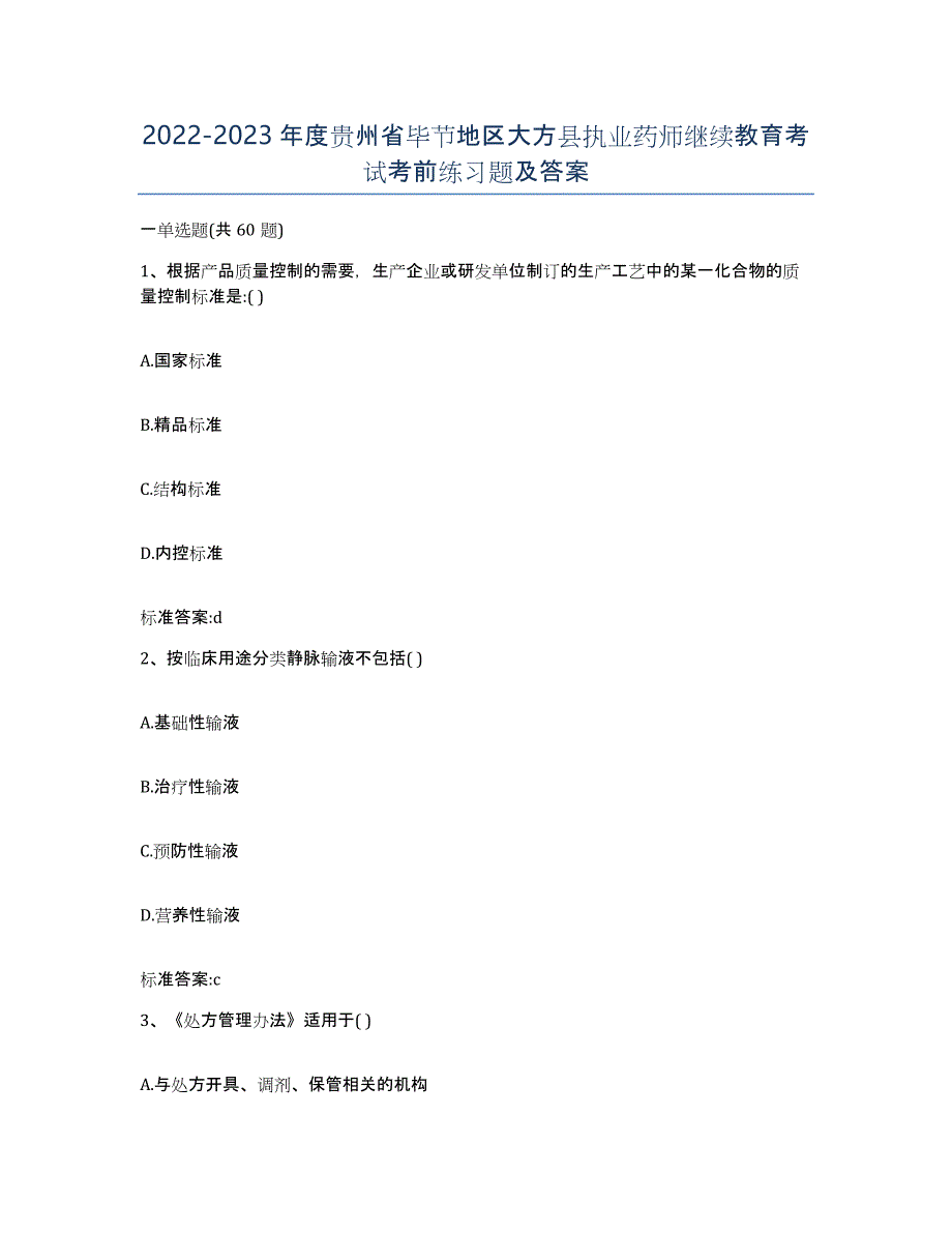 2022-2023年度贵州省毕节地区大方县执业药师继续教育考试考前练习题及答案_第1页