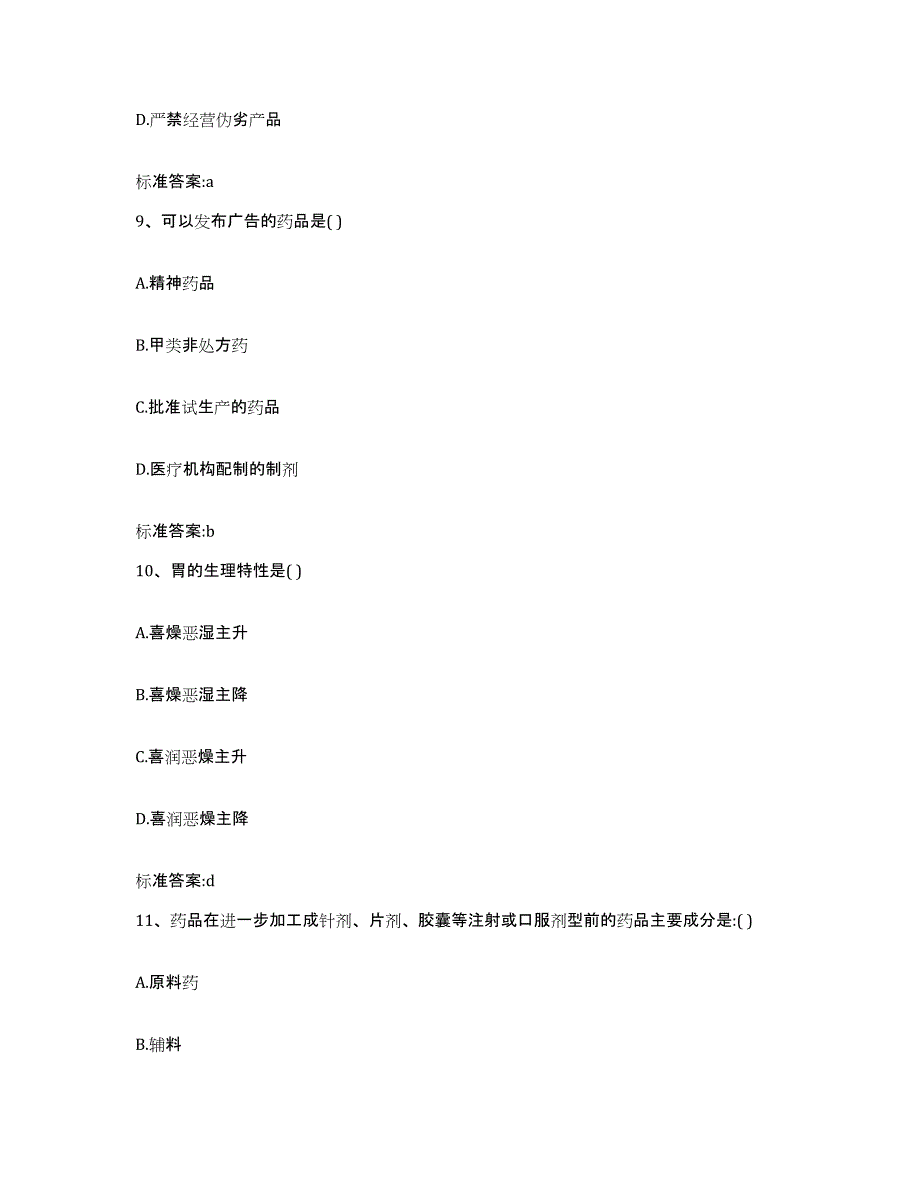 2022年度江西省九江市执业药师继续教育考试过关检测试卷B卷附答案_第4页