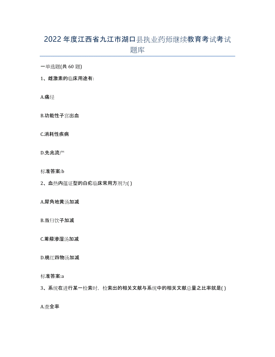 2022年度江西省九江市湖口县执业药师继续教育考试考试题库_第1页
