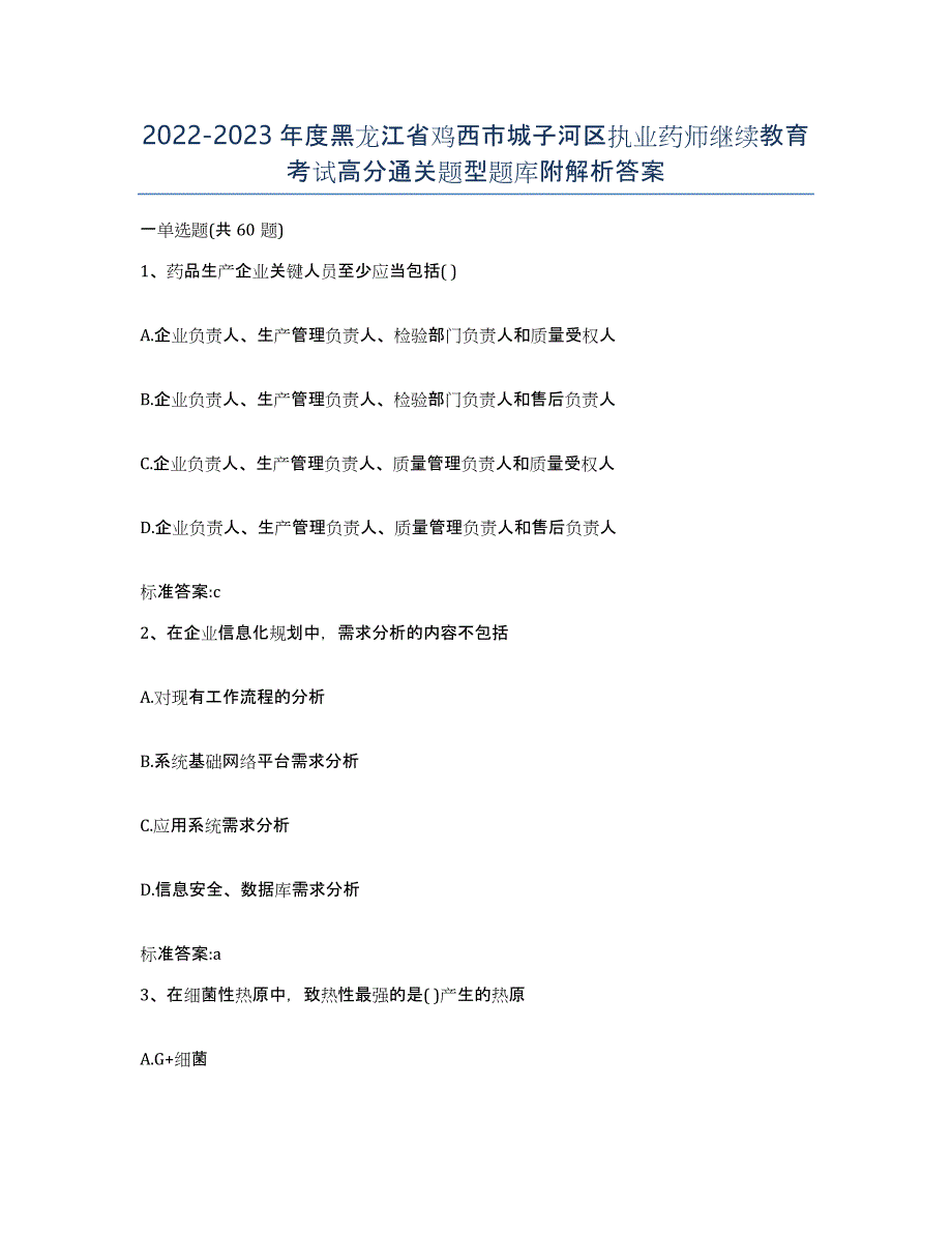 2022-2023年度黑龙江省鸡西市城子河区执业药师继续教育考试高分通关题型题库附解析答案_第1页