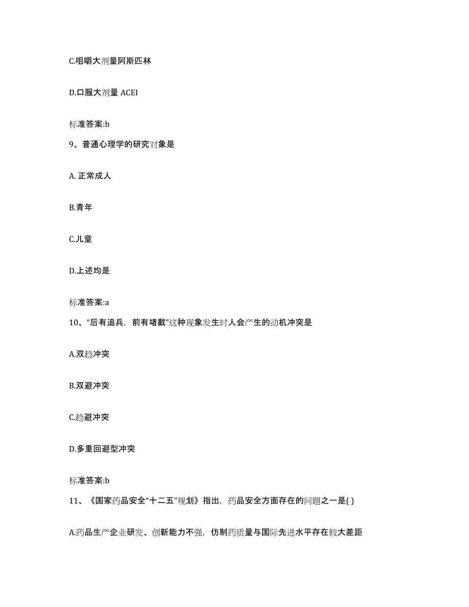 2022-2023年度黑龙江省鸡西市城子河区执业药师继续教育考试高分通关题型题库附解析答案_第4页