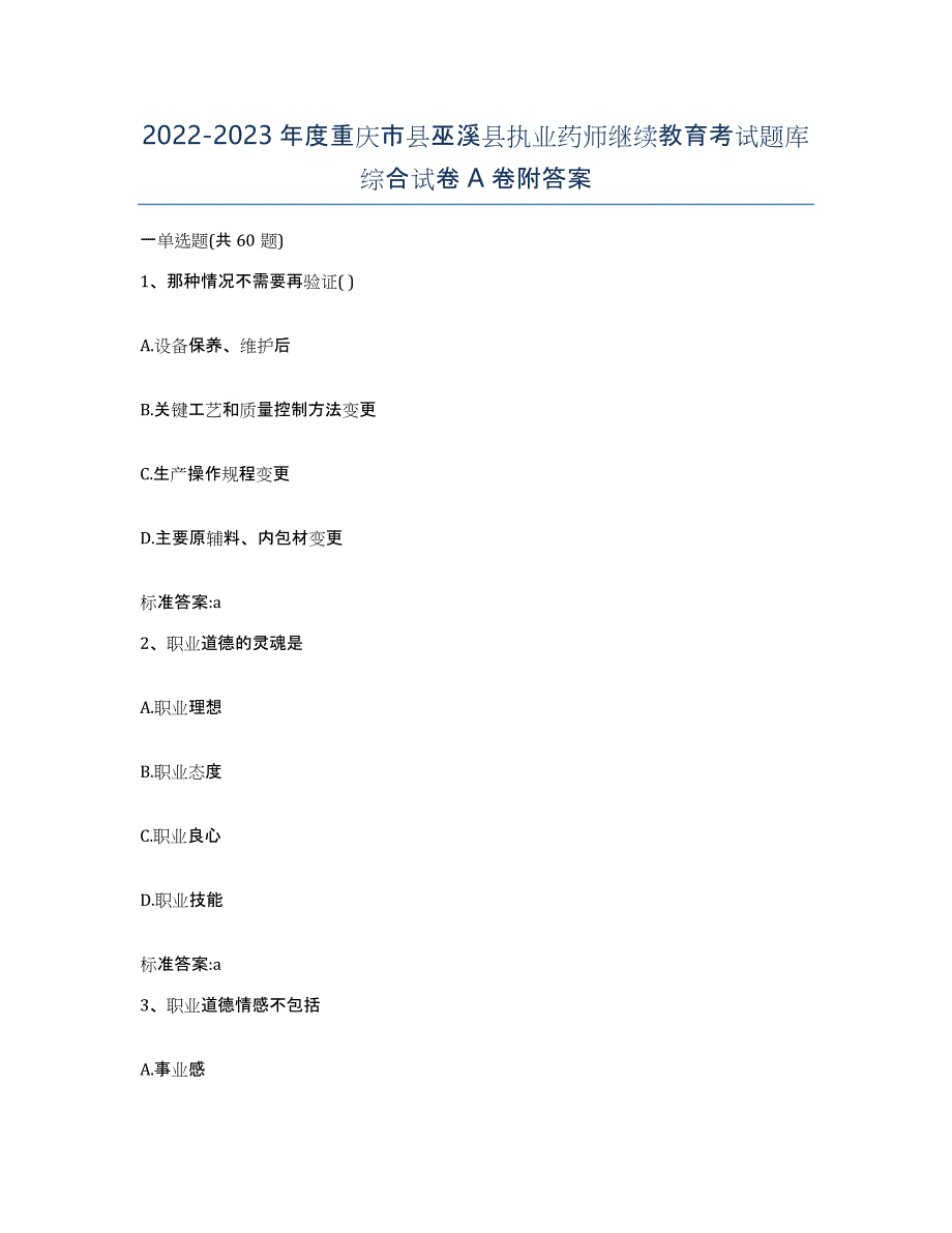 2022-2023年度重庆市县巫溪县执业药师继续教育考试题库综合试卷A卷附答案_第1页