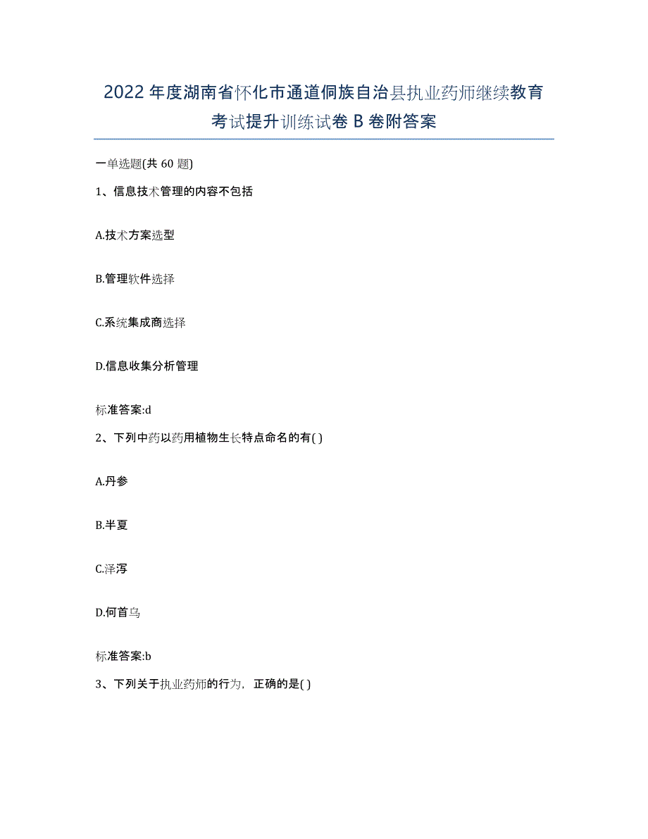 2022年度湖南省怀化市通道侗族自治县执业药师继续教育考试提升训练试卷B卷附答案_第1页