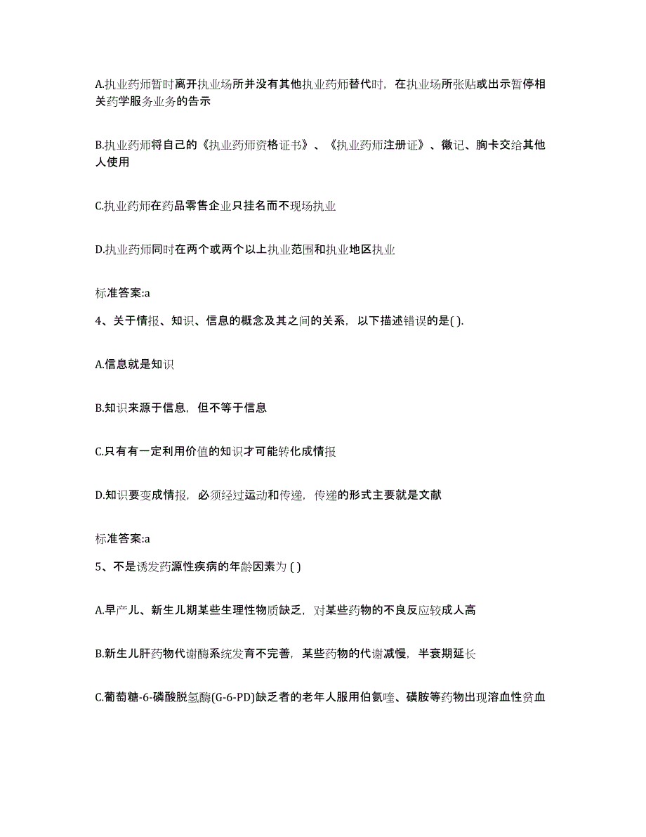 2022年度湖南省怀化市通道侗族自治县执业药师继续教育考试提升训练试卷B卷附答案_第2页