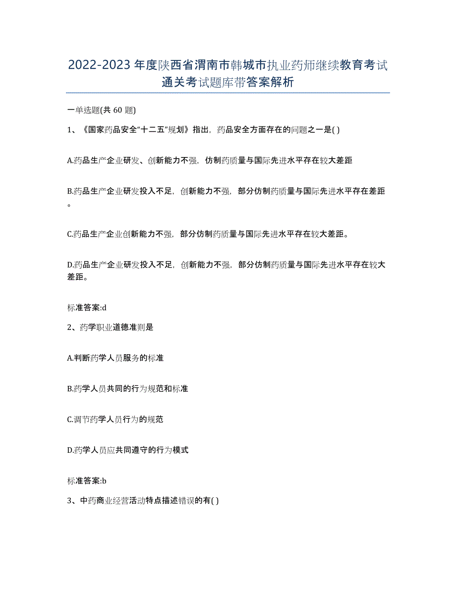 2022-2023年度陕西省渭南市韩城市执业药师继续教育考试通关考试题库带答案解析_第1页