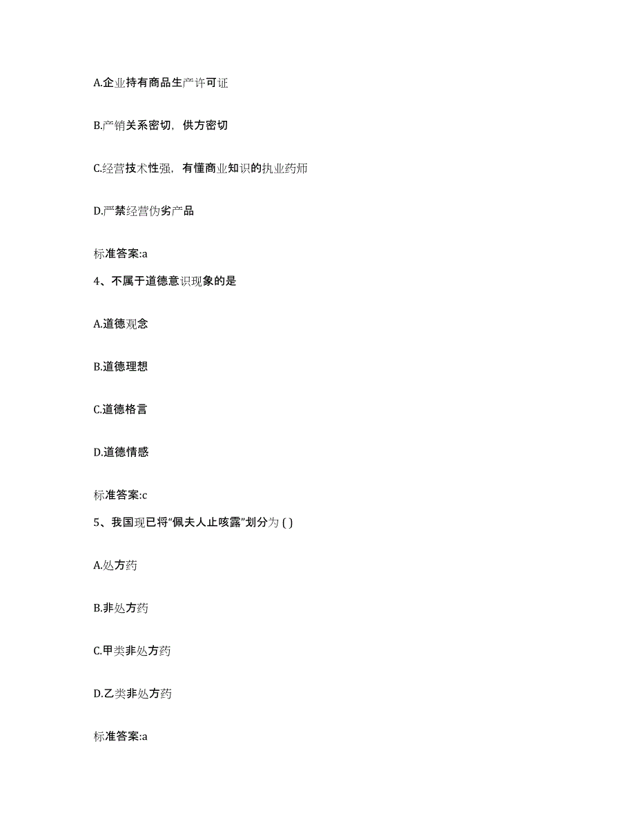 2022-2023年度陕西省渭南市韩城市执业药师继续教育考试通关考试题库带答案解析_第2页