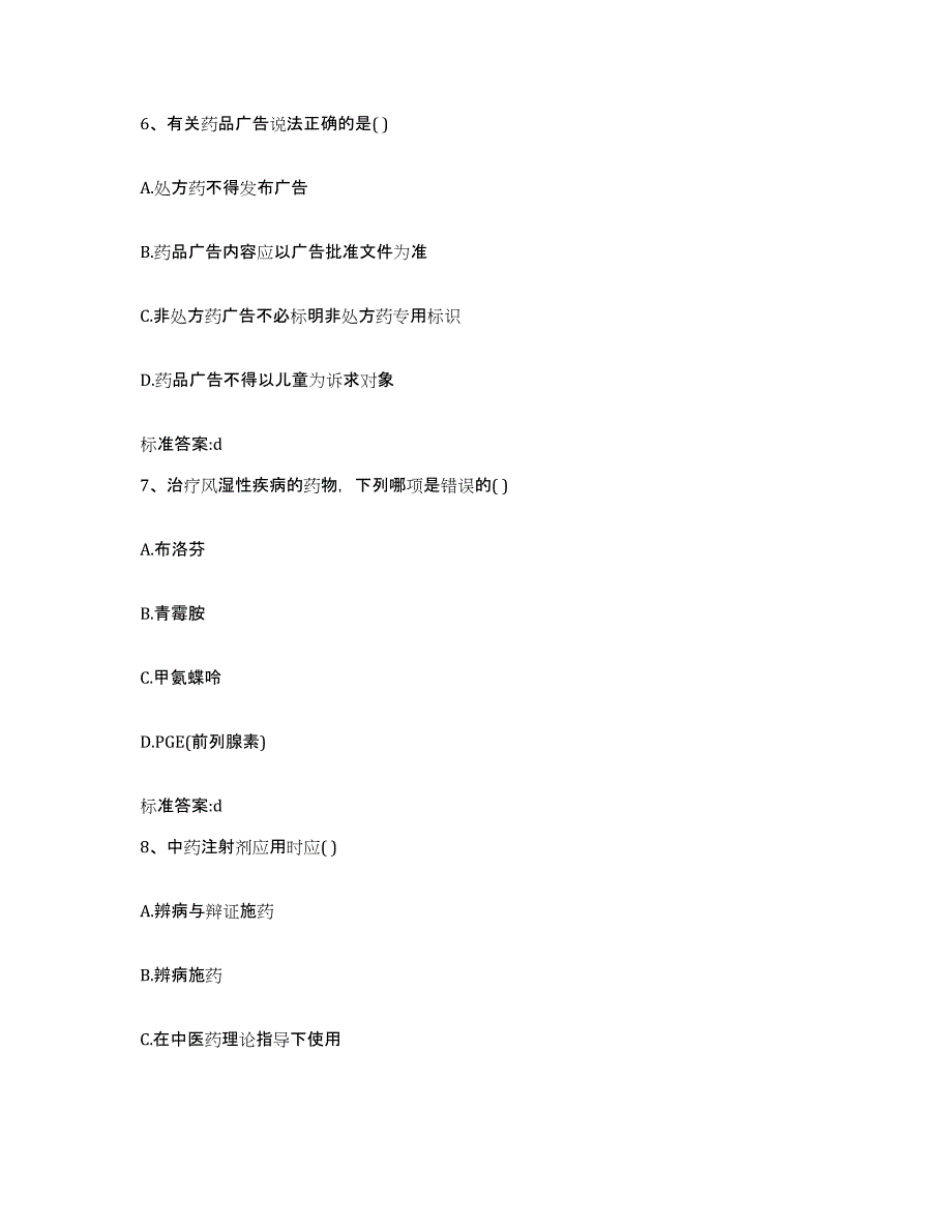 2022-2023年度陕西省渭南市韩城市执业药师继续教育考试通关考试题库带答案解析_第3页