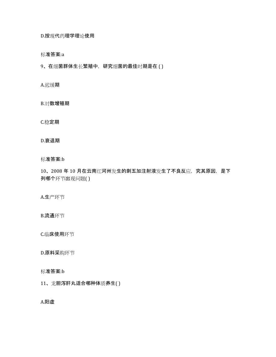 2022-2023年度陕西省渭南市韩城市执业药师继续教育考试通关考试题库带答案解析_第4页