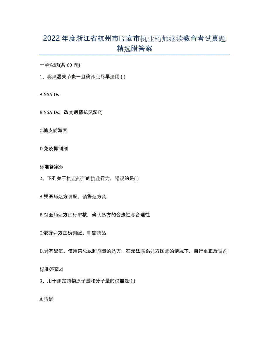 2022年度浙江省杭州市临安市执业药师继续教育考试真题附答案_第1页