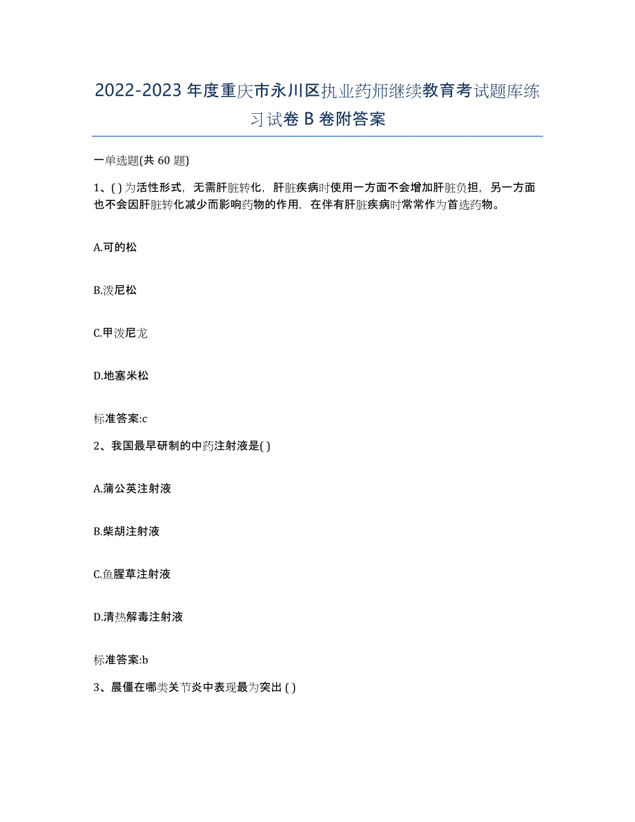 2022-2023年度重庆市永川区执业药师继续教育考试题库练习试卷B卷附答案_第1页