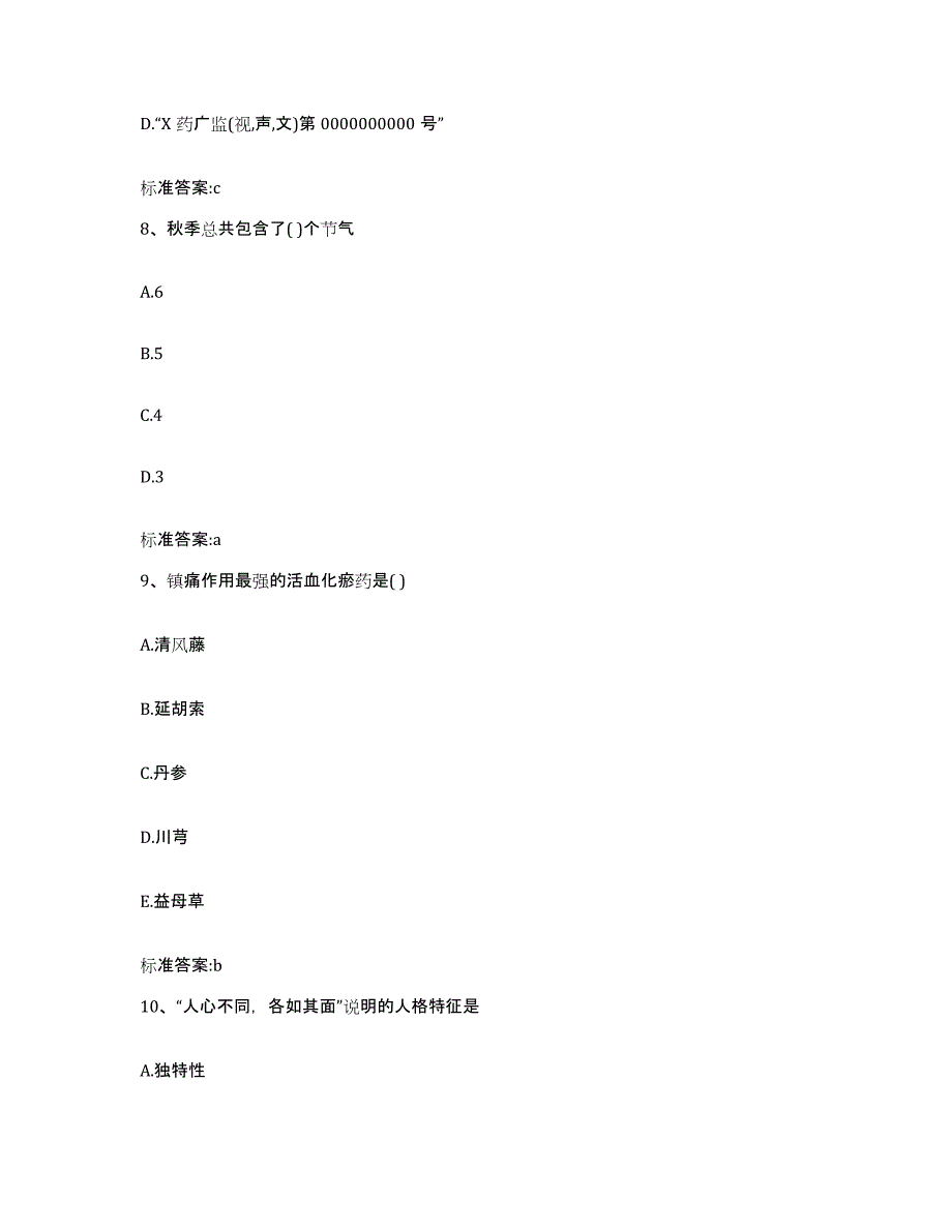 2022-2023年度重庆市永川区执业药师继续教育考试题库练习试卷B卷附答案_第4页