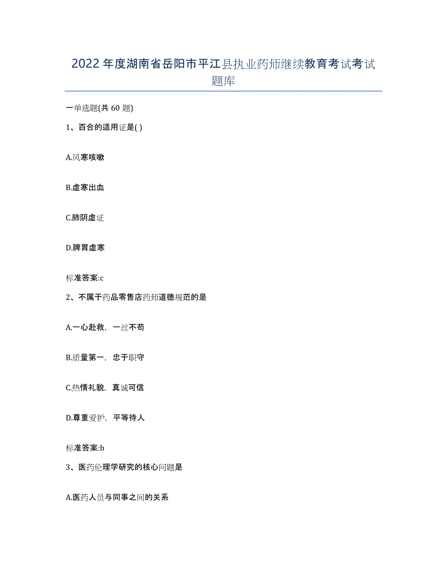 2022年度湖南省岳阳市平江县执业药师继续教育考试考试题库_第1页