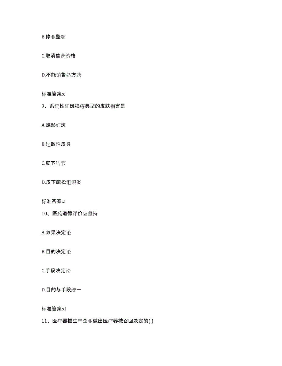 2022-2023年度贵州省铜仁地区铜仁市执业药师继续教育考试能力检测试卷A卷附答案_第4页