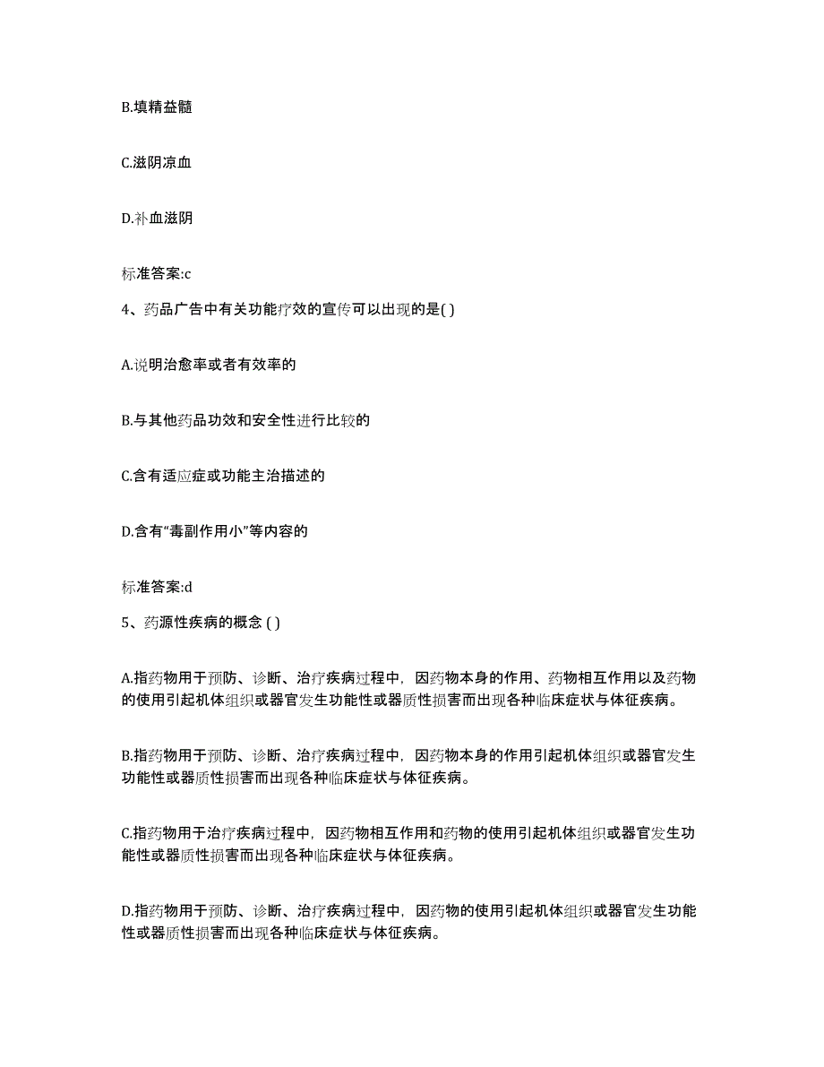 2022-2023年度福建省龙岩市新罗区执业药师继续教育考试考前练习题及答案_第2页