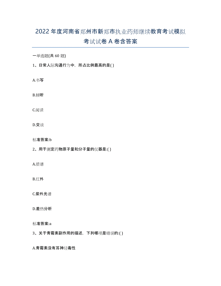 2022年度河南省郑州市新郑市执业药师继续教育考试模拟考试试卷A卷含答案_第1页