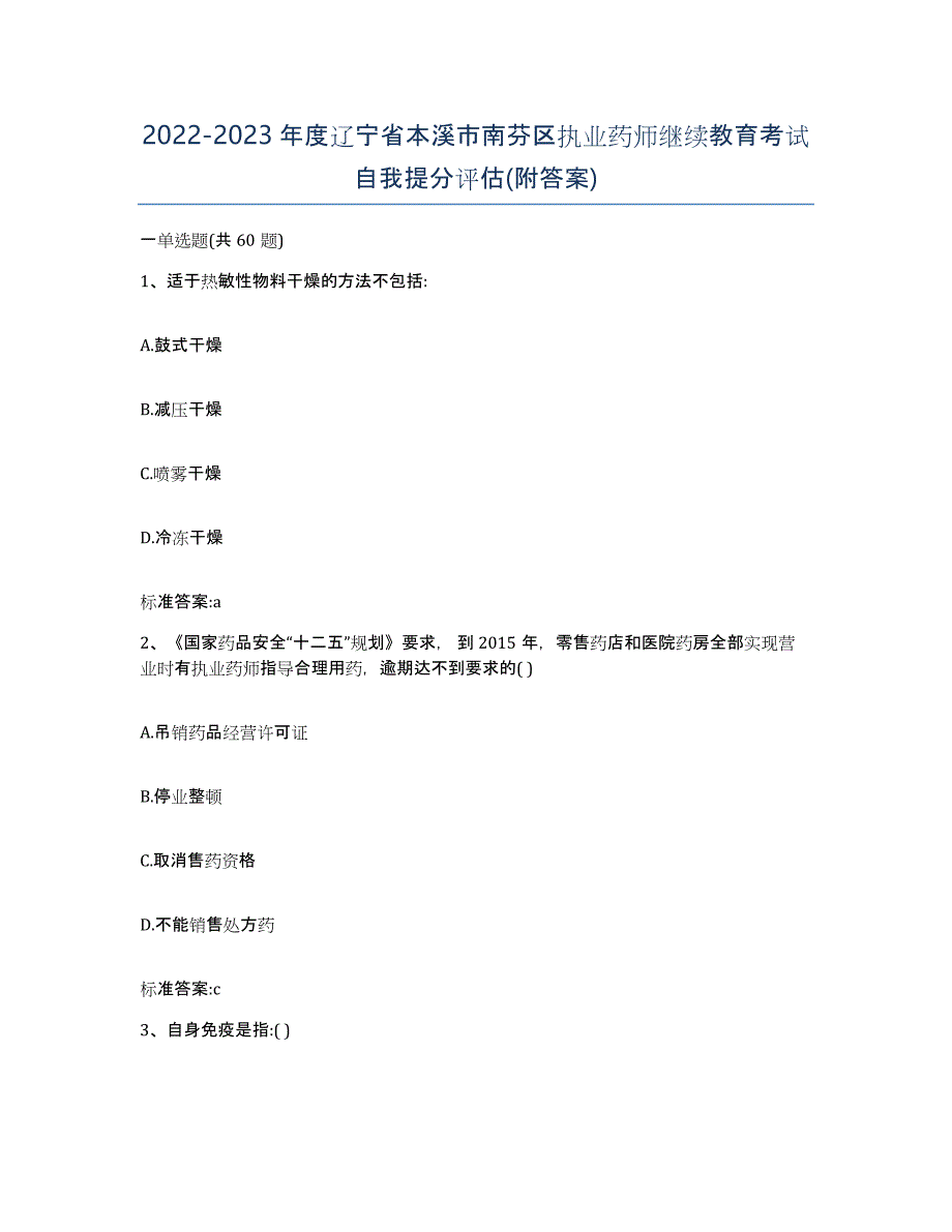 2022-2023年度辽宁省本溪市南芬区执业药师继续教育考试自我提分评估(附答案)_第1页