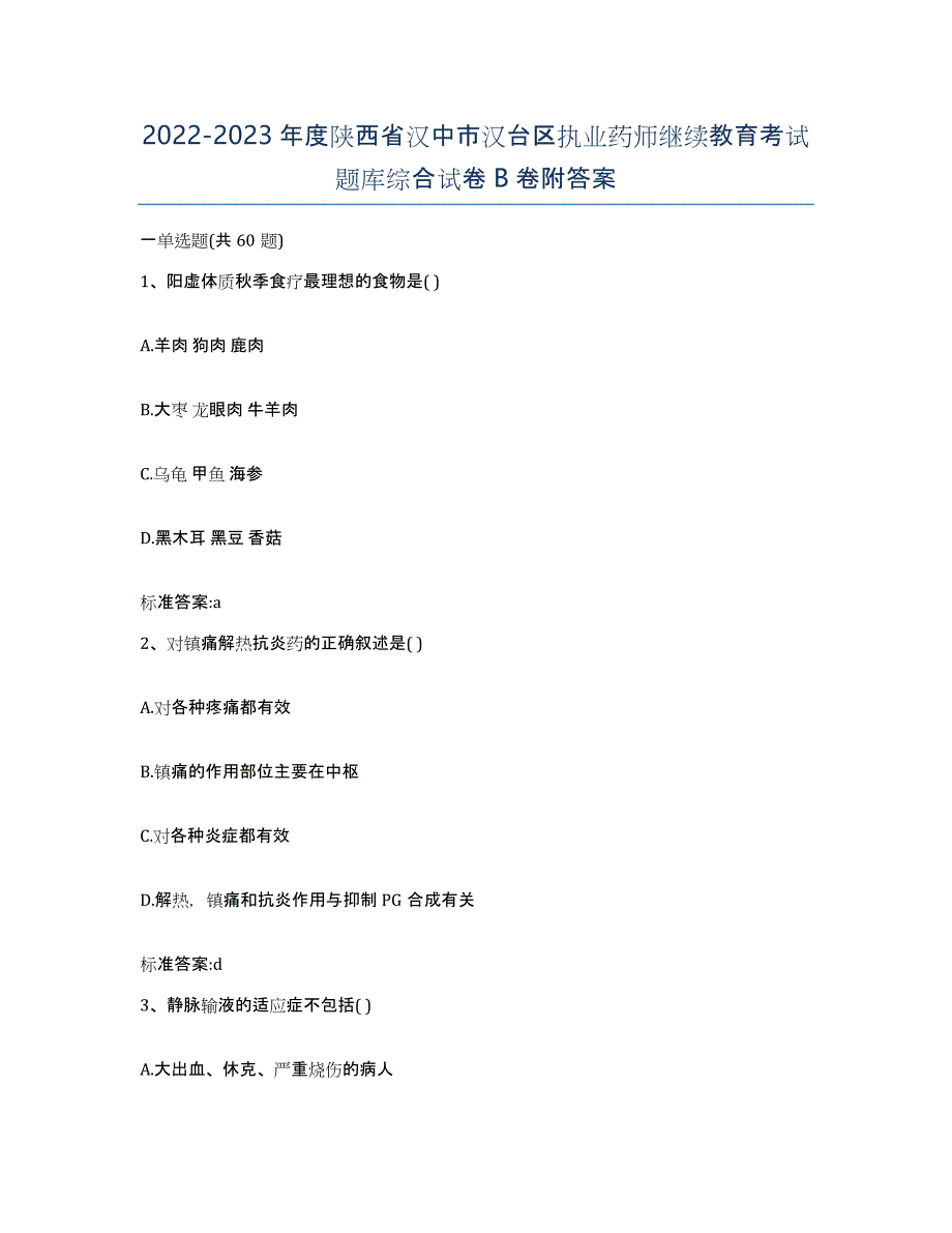 2022-2023年度陕西省汉中市汉台区执业药师继续教育考试题库综合试卷B卷附答案_第1页