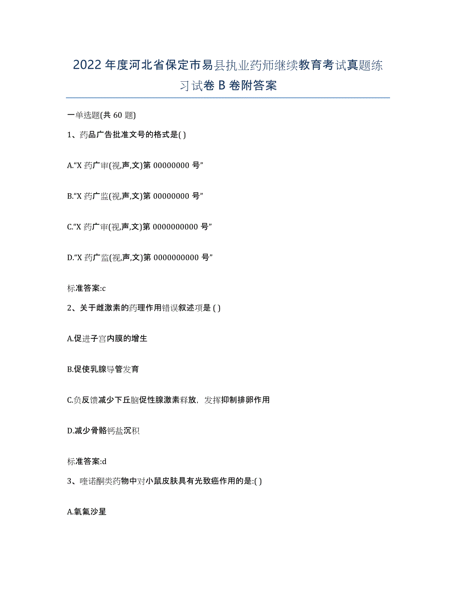 2022年度河北省保定市易县执业药师继续教育考试真题练习试卷B卷附答案_第1页