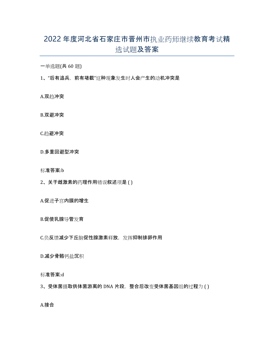 2022年度河北省石家庄市晋州市执业药师继续教育考试试题及答案_第1页