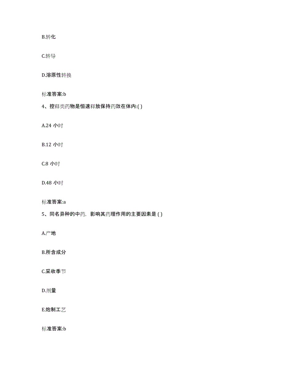 2022年度河北省石家庄市晋州市执业药师继续教育考试试题及答案_第2页