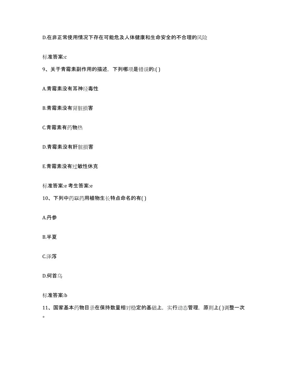 2022年度河北省石家庄市晋州市执业药师继续教育考试试题及答案_第4页