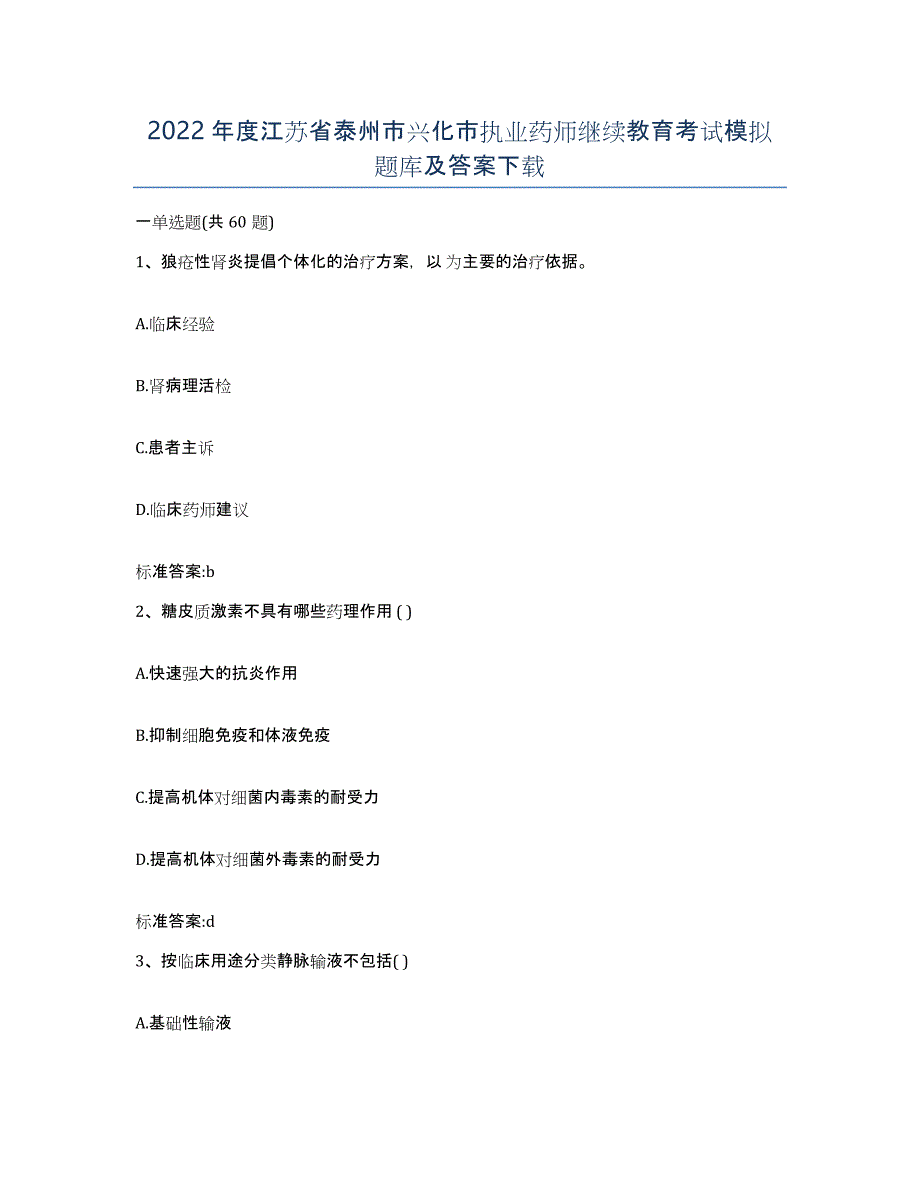 2022年度江苏省泰州市兴化市执业药师继续教育考试模拟题库及答案_第1页