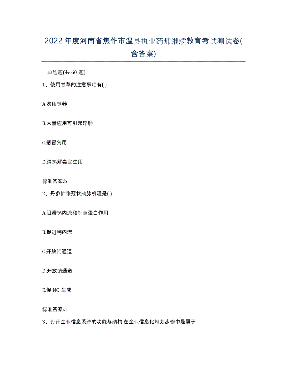 2022年度河南省焦作市温县执业药师继续教育考试测试卷(含答案)_第1页