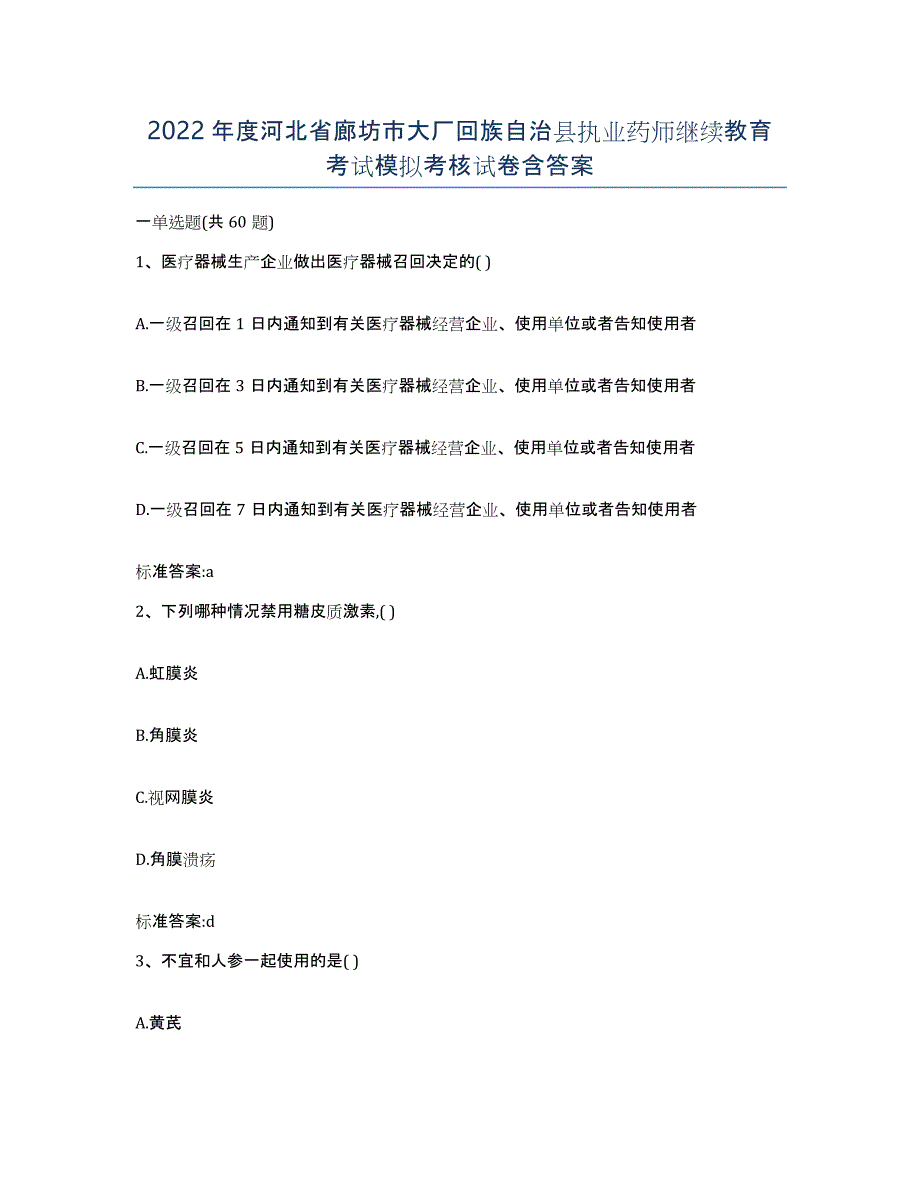 2022年度河北省廊坊市大厂回族自治县执业药师继续教育考试模拟考核试卷含答案_第1页