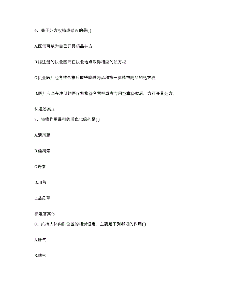 2022-2023年度福建省龙岩市新罗区执业药师继续教育考试通关试题库(有答案)_第3页