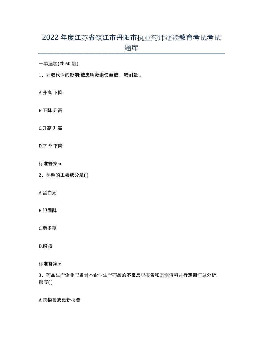 2022年度江苏省镇江市丹阳市执业药师继续教育考试考试题库_第1页