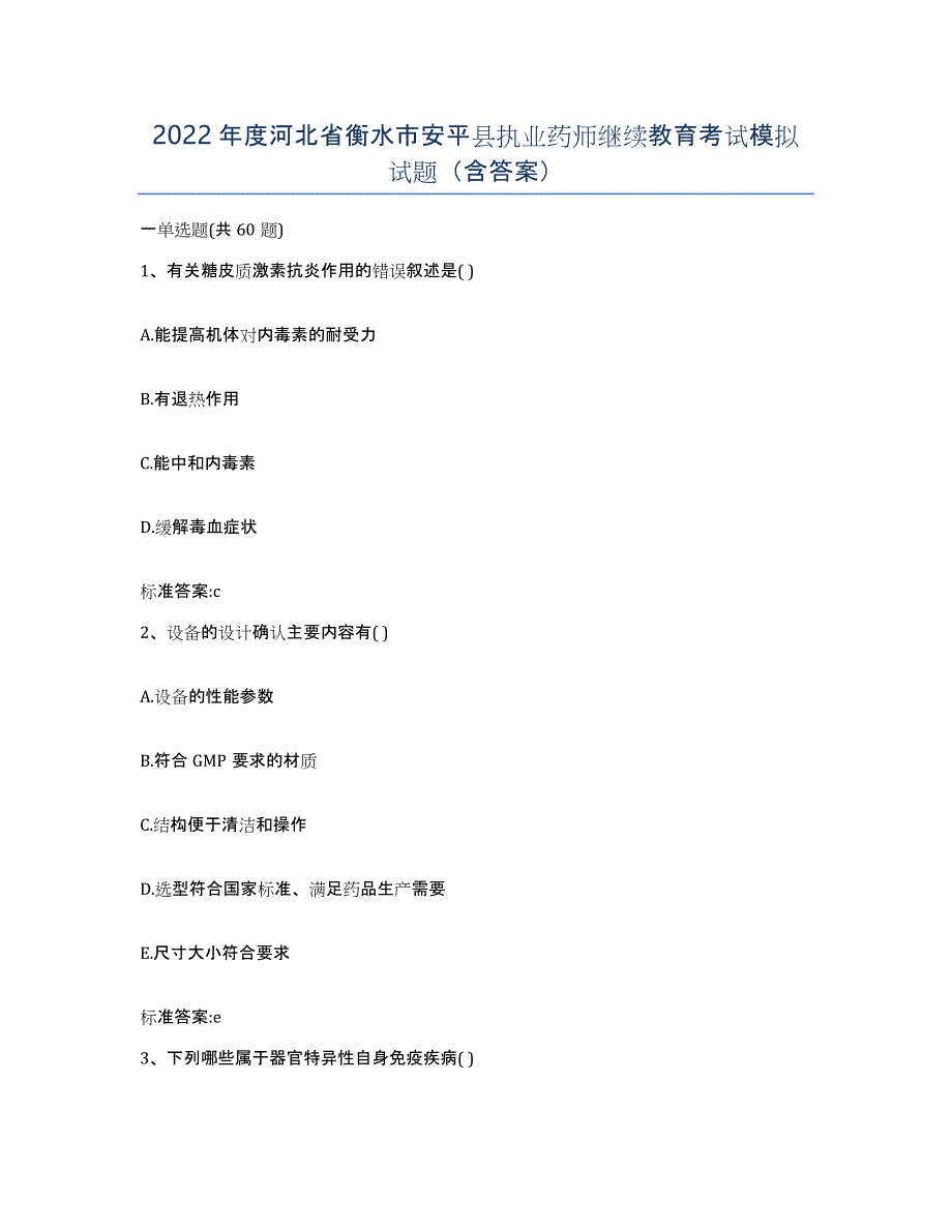 2022年度河北省衡水市安平县执业药师继续教育考试模拟试题（含答案）_第1页