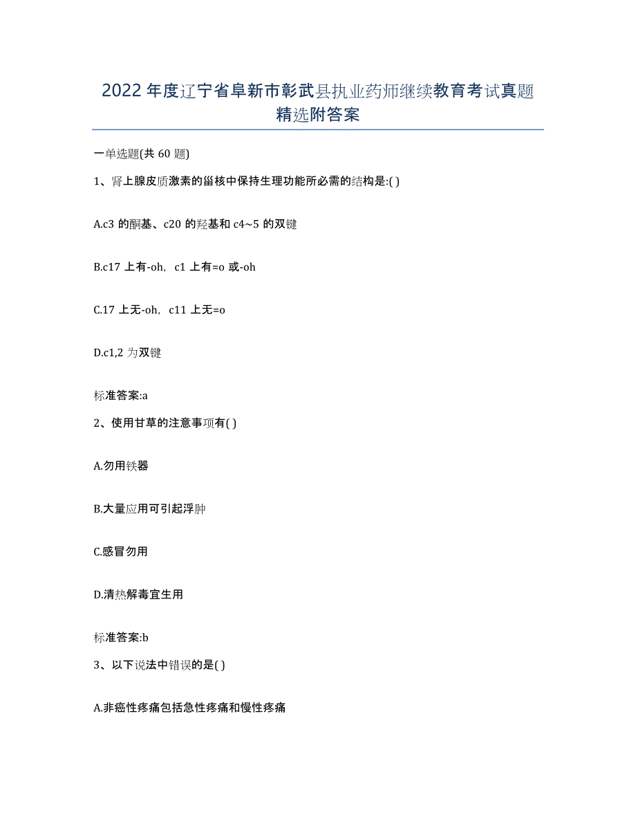 2022年度辽宁省阜新市彰武县执业药师继续教育考试真题附答案_第1页