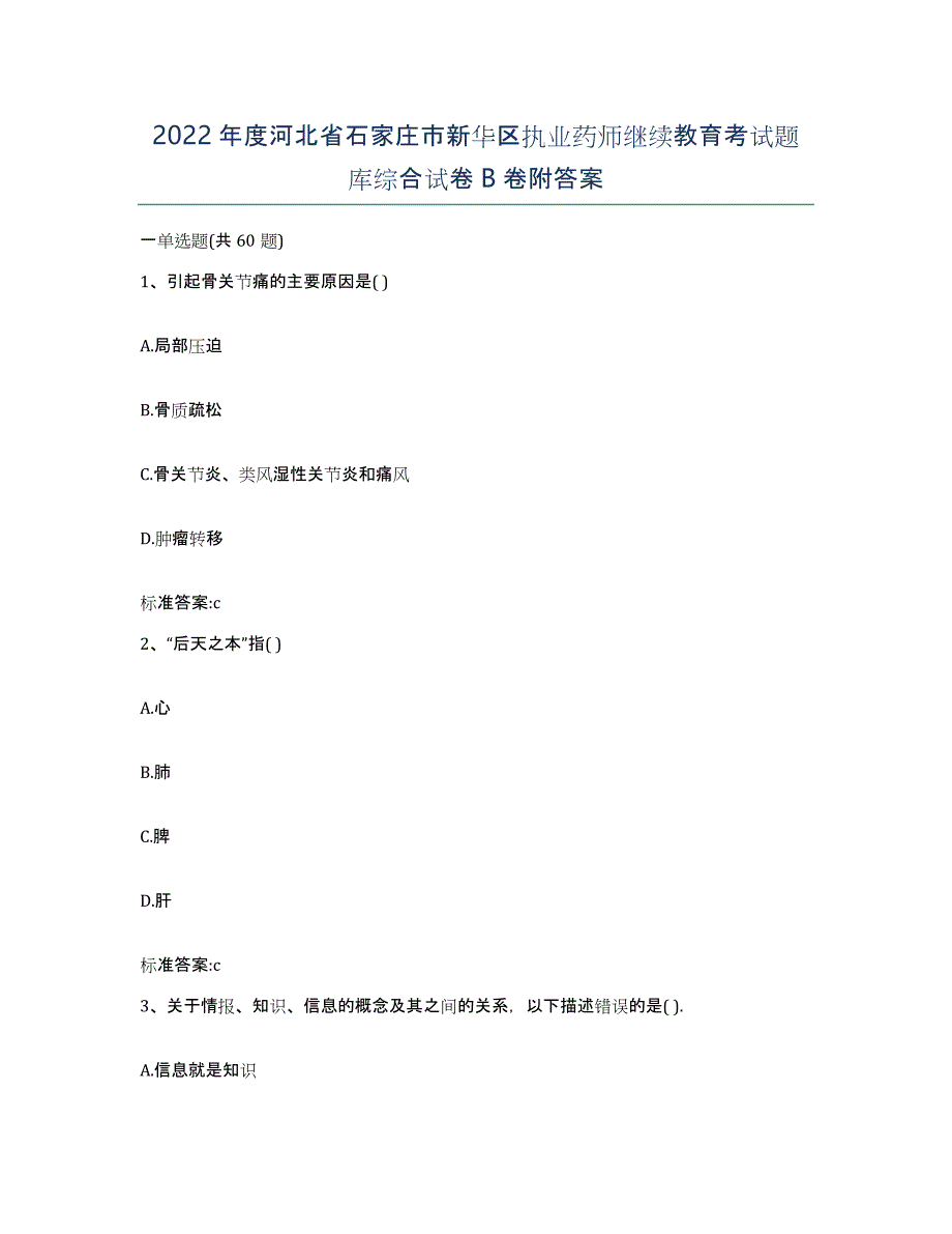 2022年度河北省石家庄市新华区执业药师继续教育考试题库综合试卷B卷附答案_第1页