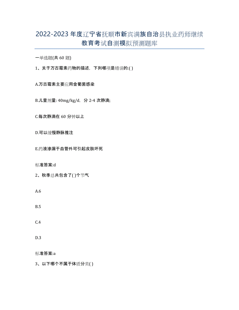 2022-2023年度辽宁省抚顺市新宾满族自治县执业药师继续教育考试自测模拟预测题库_第1页