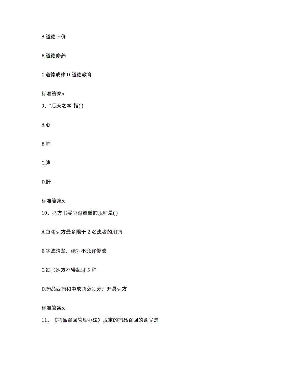 2022-2023年度辽宁省抚顺市新宾满族自治县执业药师继续教育考试自测模拟预测题库_第4页