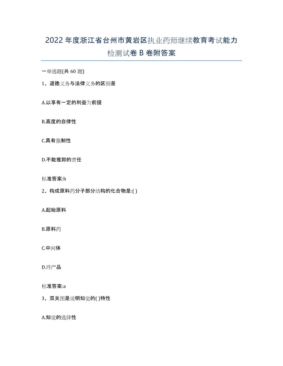 2022年度浙江省台州市黄岩区执业药师继续教育考试能力检测试卷B卷附答案_第1页