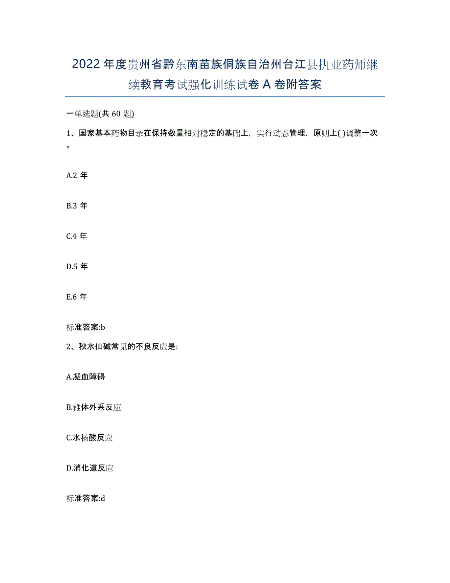 2022年度贵州省黔东南苗族侗族自治州台江县执业药师继续教育考试强化训练试卷A卷附答案_第1页