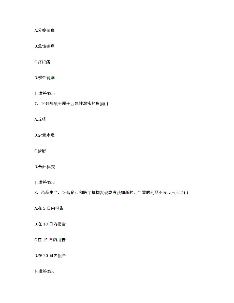 2022-2023年度青海省玉树藏族自治州称多县执业药师继续教育考试综合检测试卷A卷含答案_第3页