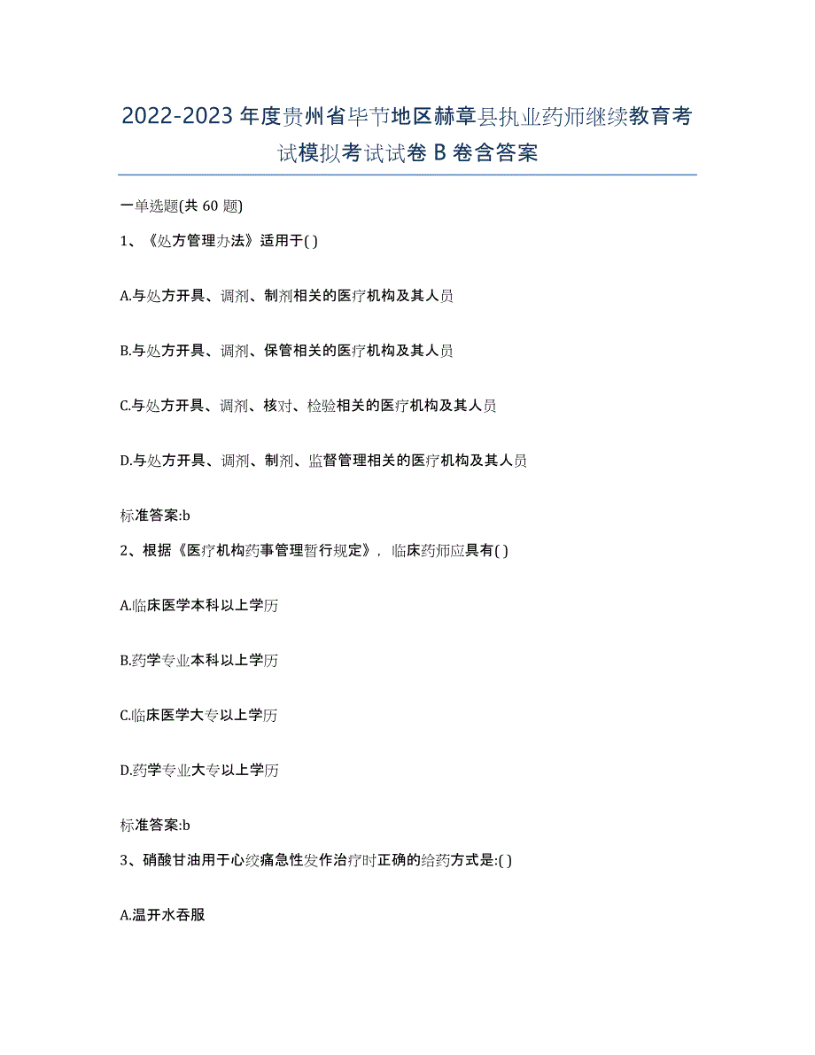 2022-2023年度贵州省毕节地区赫章县执业药师继续教育考试模拟考试试卷B卷含答案_第1页