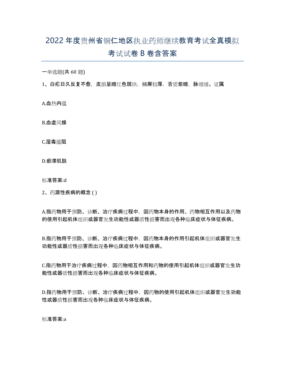 2022年度贵州省铜仁地区执业药师继续教育考试全真模拟考试试卷B卷含答案_第1页